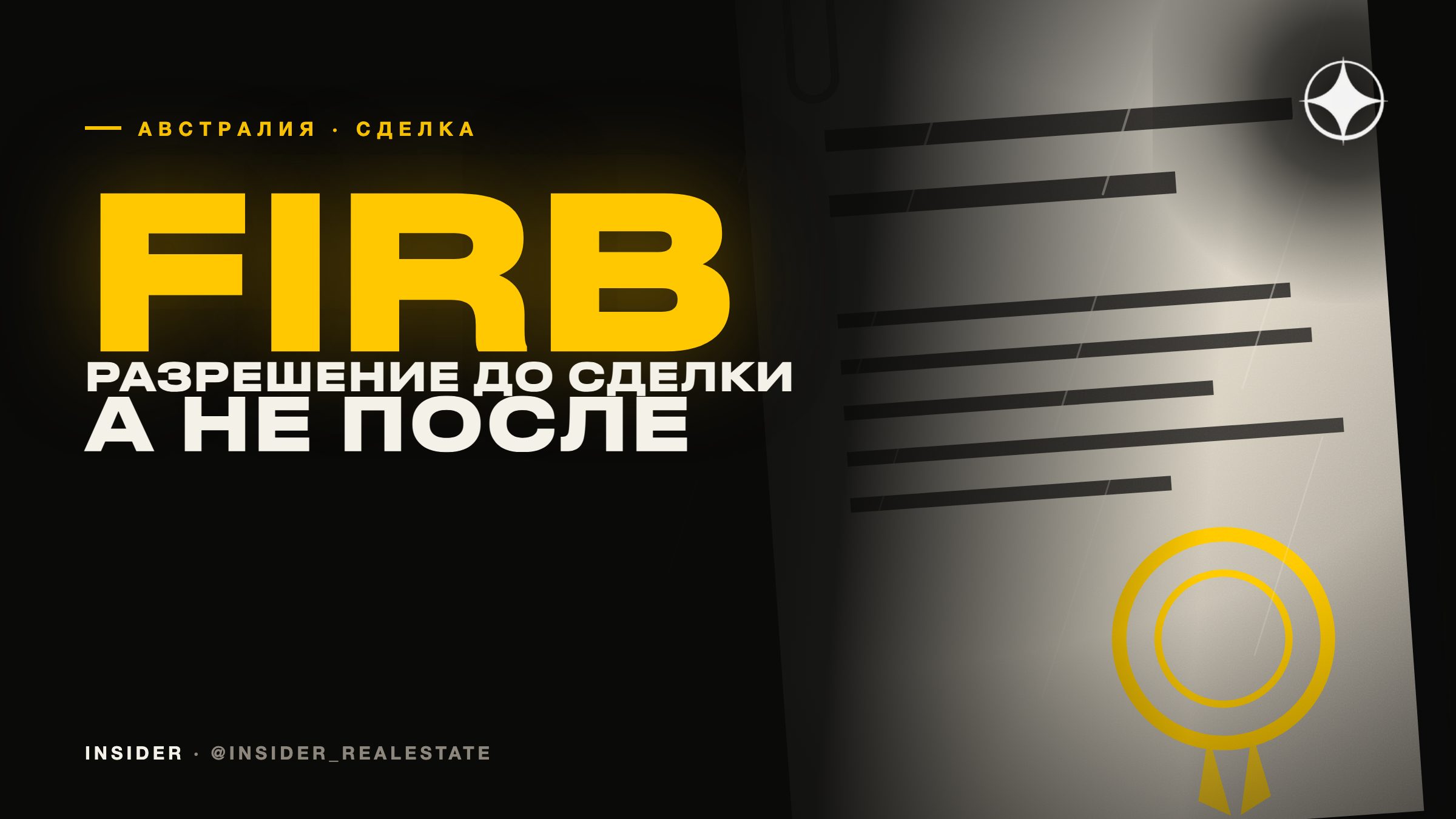 Сделка с недвижимостью в Австралии: разрешение FIRB, conveyancing и гербовый сбор