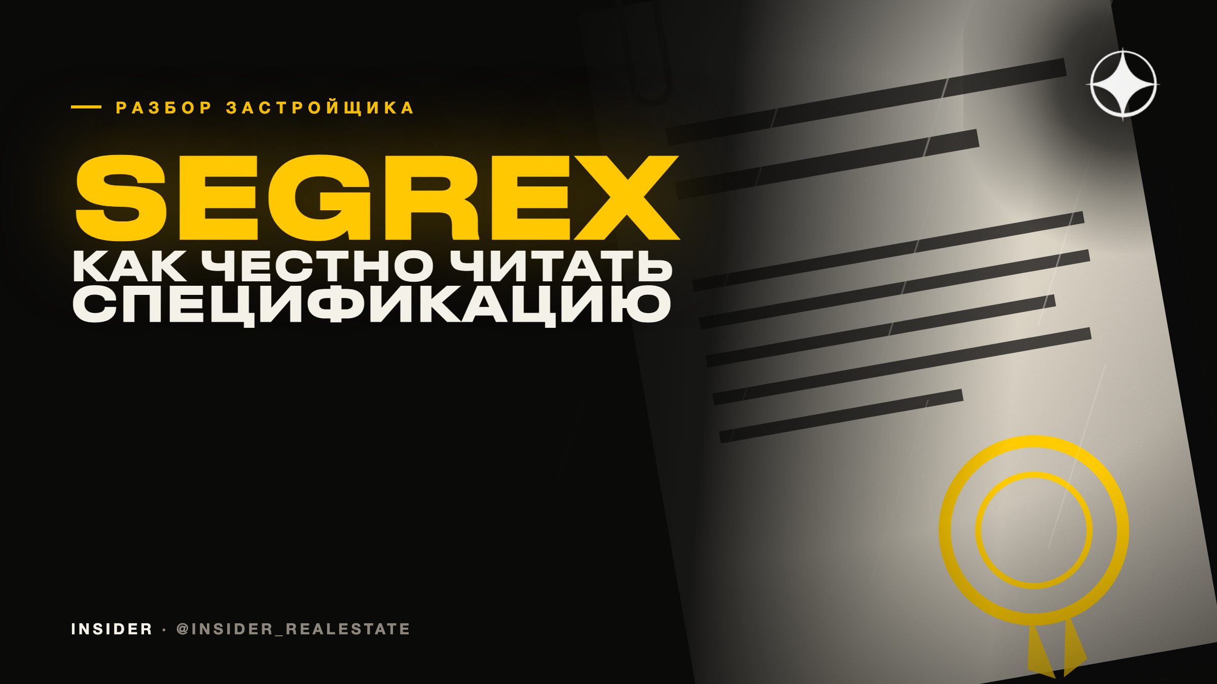 Segrex Development: как честно читать спецификацию