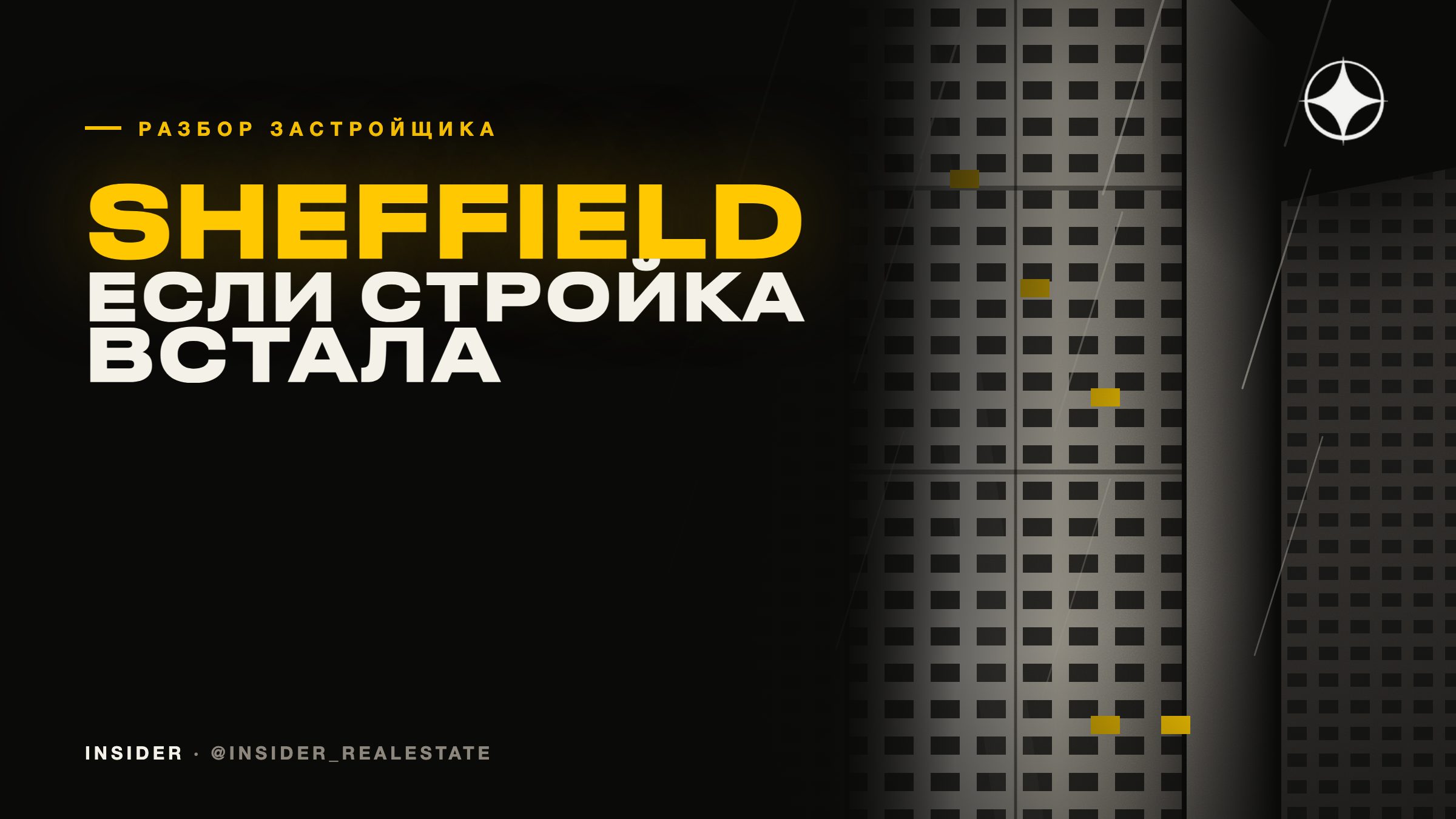 Sheffield Holding: что реально может сделать покупатель, если стройка встала