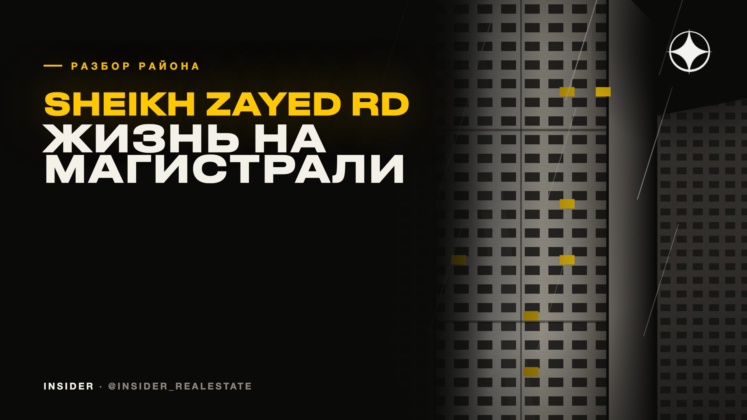 Sheikh Zayed Road: жизнь на главной магистрали города
