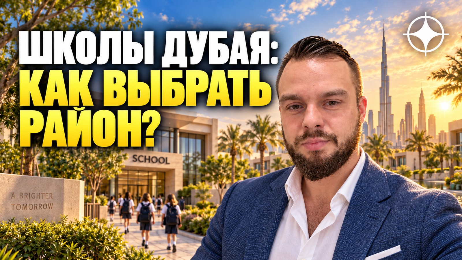 Школы Дубая: стоимость, рейтинги KHDA и почему школа определяет район
