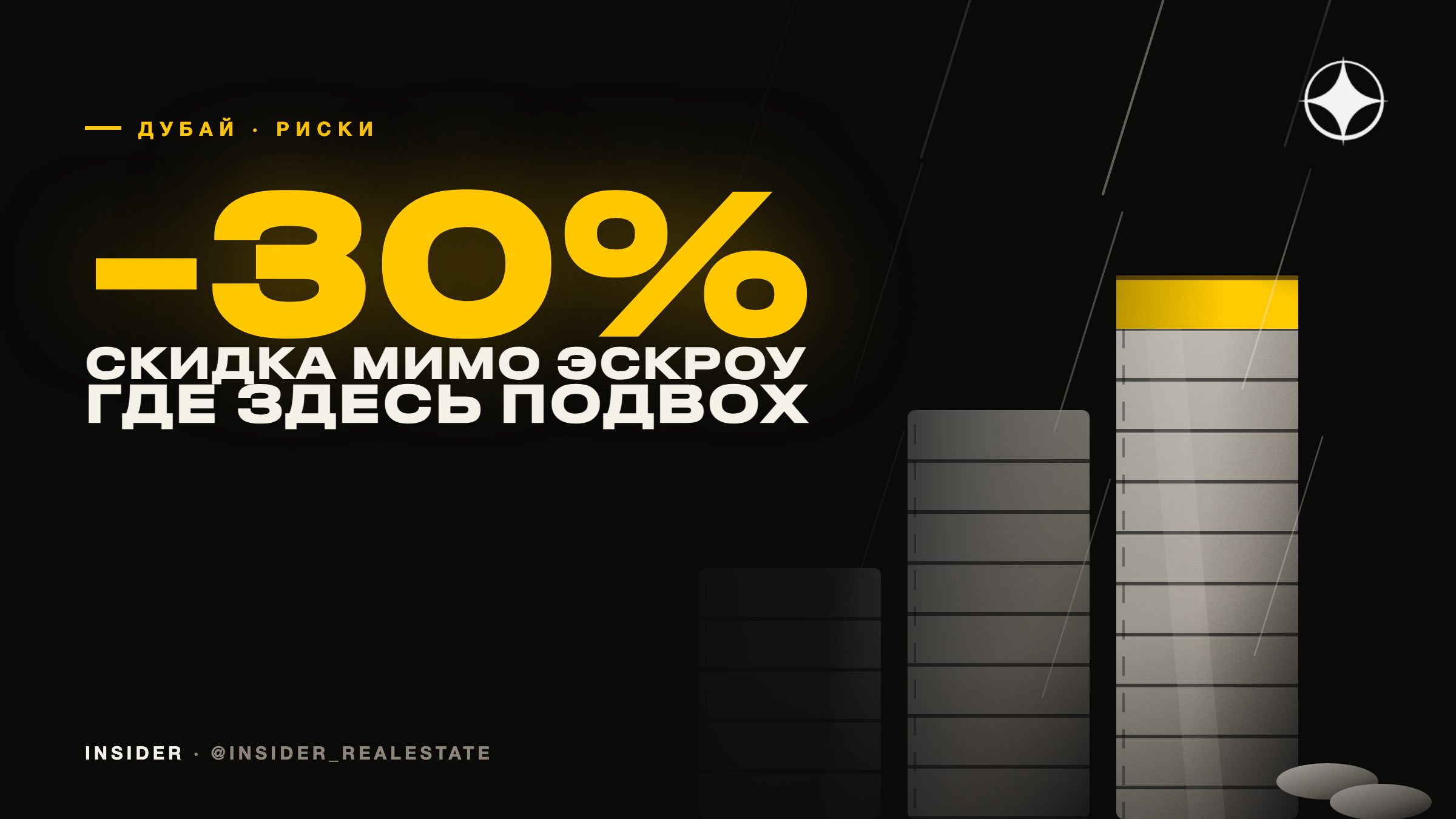 Скидка 20–30% за наличные или криптовалюту напрямую застройщику: где здесь риск