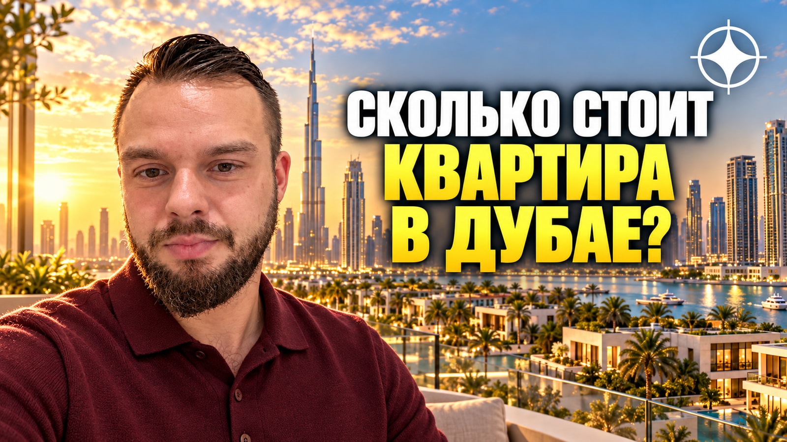 Сколько стоит квартира в Дубае в 2026 году: цены по районам и по числу спален