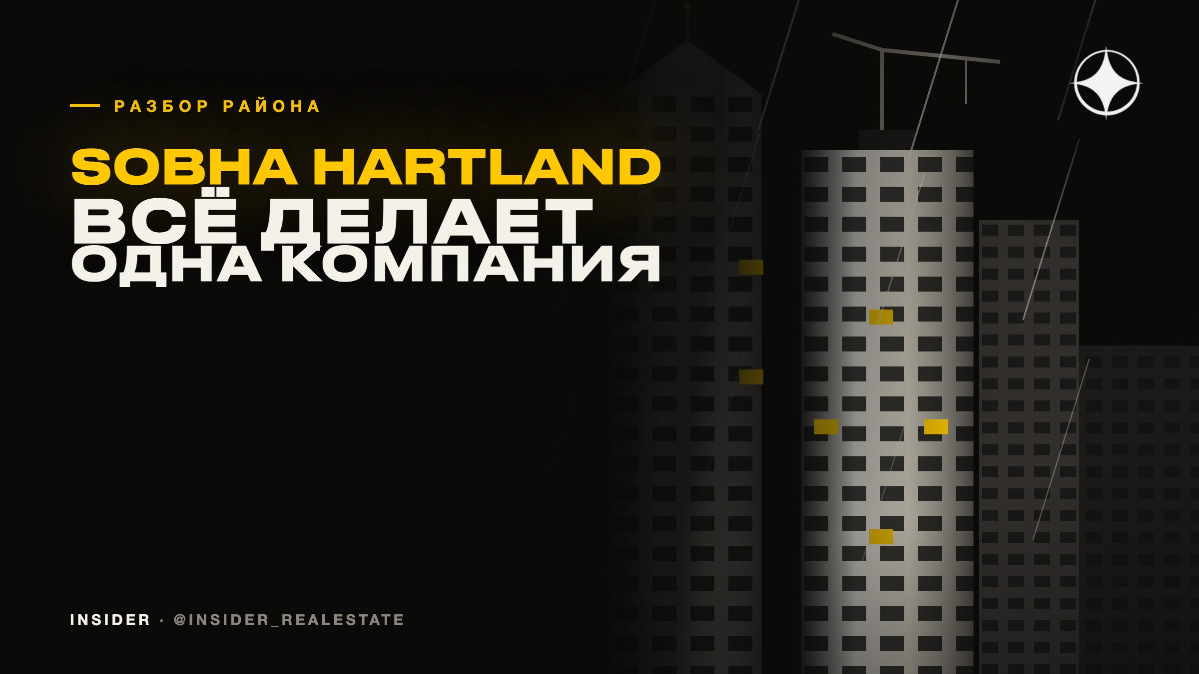 Sobha Hartland: мастер-план, где всё делает одна компания