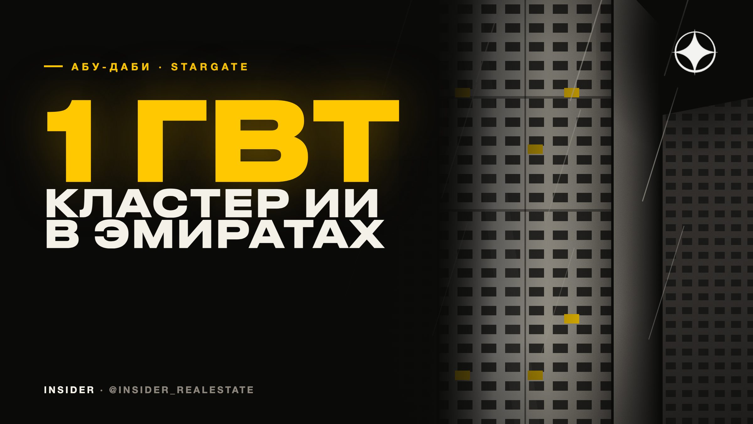 Stargate UAE: кластер на 1 гигаватт в Абу-Даби и что он реально значит для рынка недвижимости