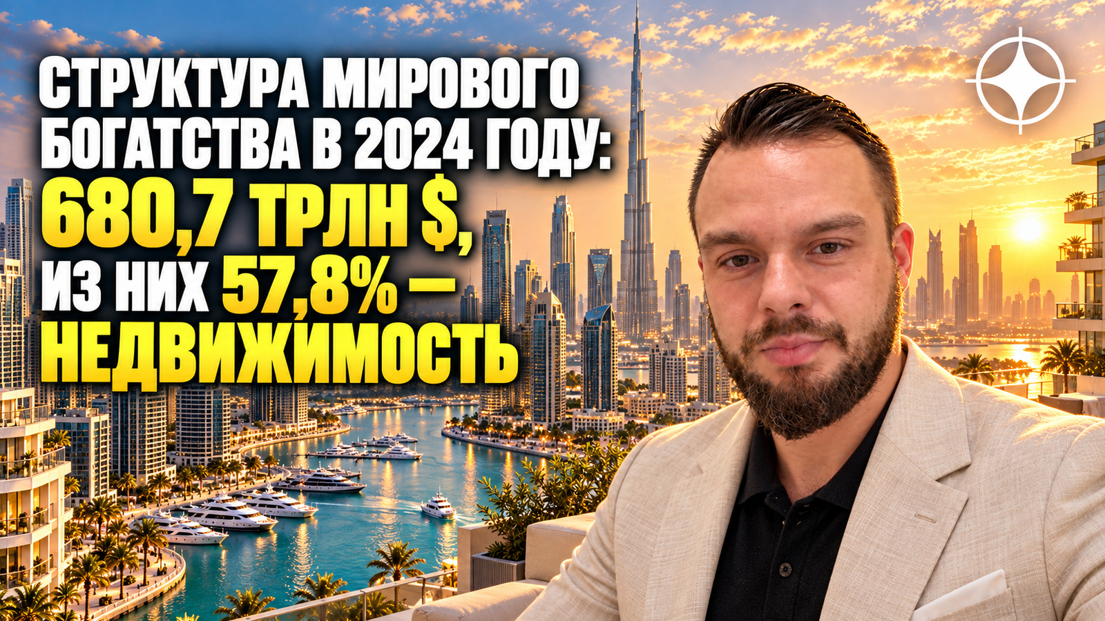 Структура мирового богатства в 2024 году: 680,7 трлн $, из них 57,8% — недвижимость