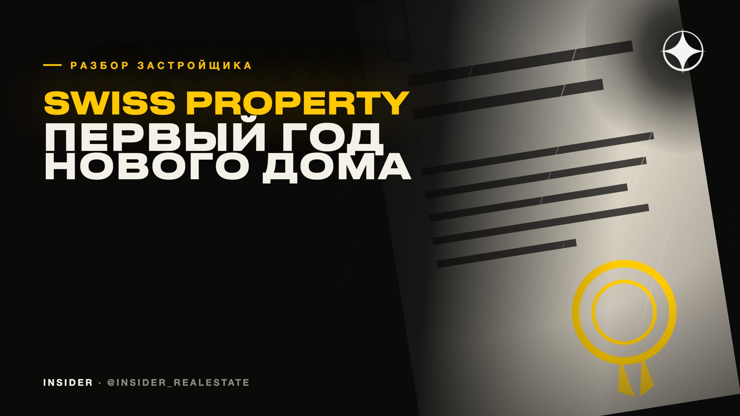 Swiss Property: первый год жизни только что сданного дома