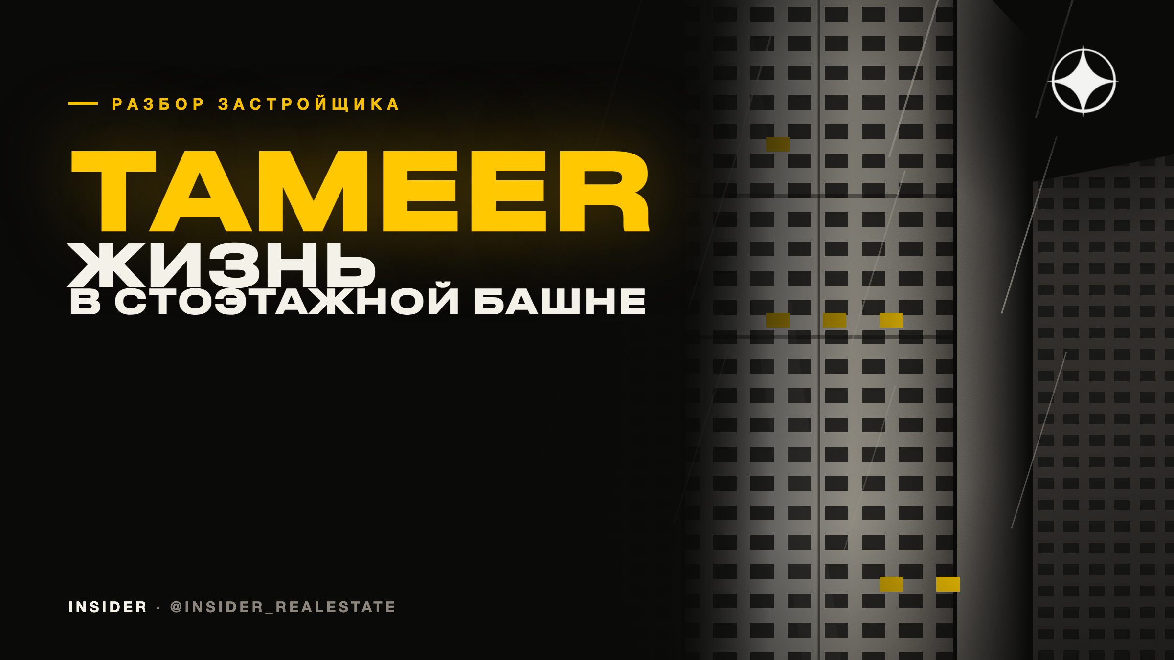 Tameer Holdings: как на самом деле живётся в стоэтажной башне