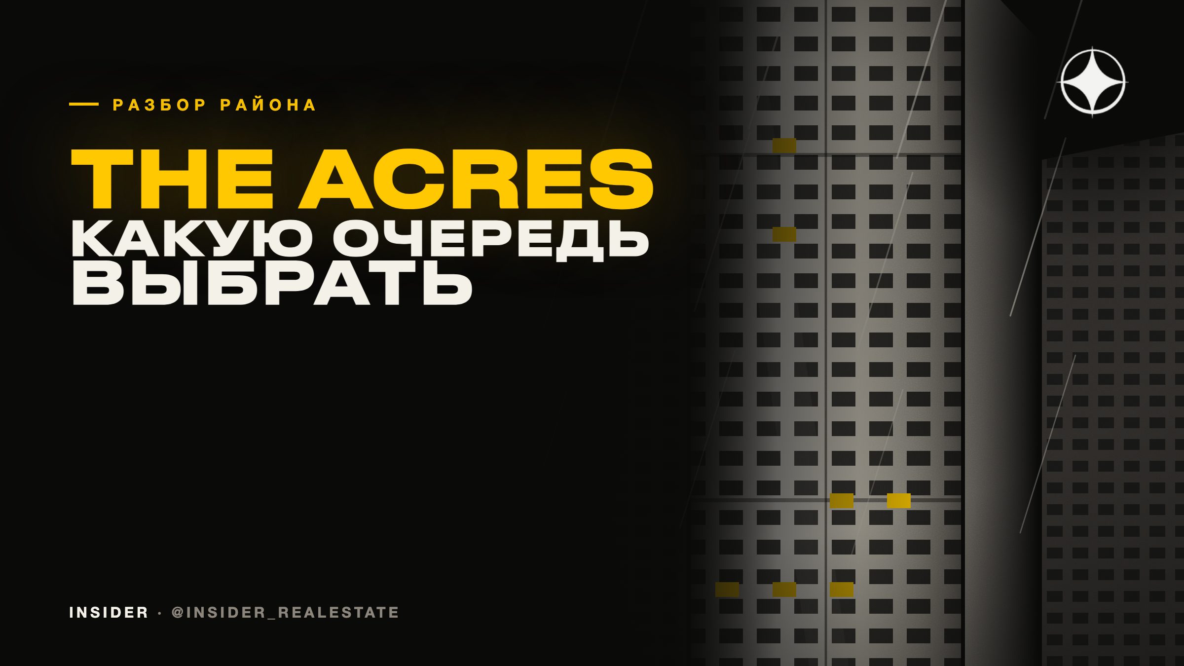 The Acres: какую очередь выбрать