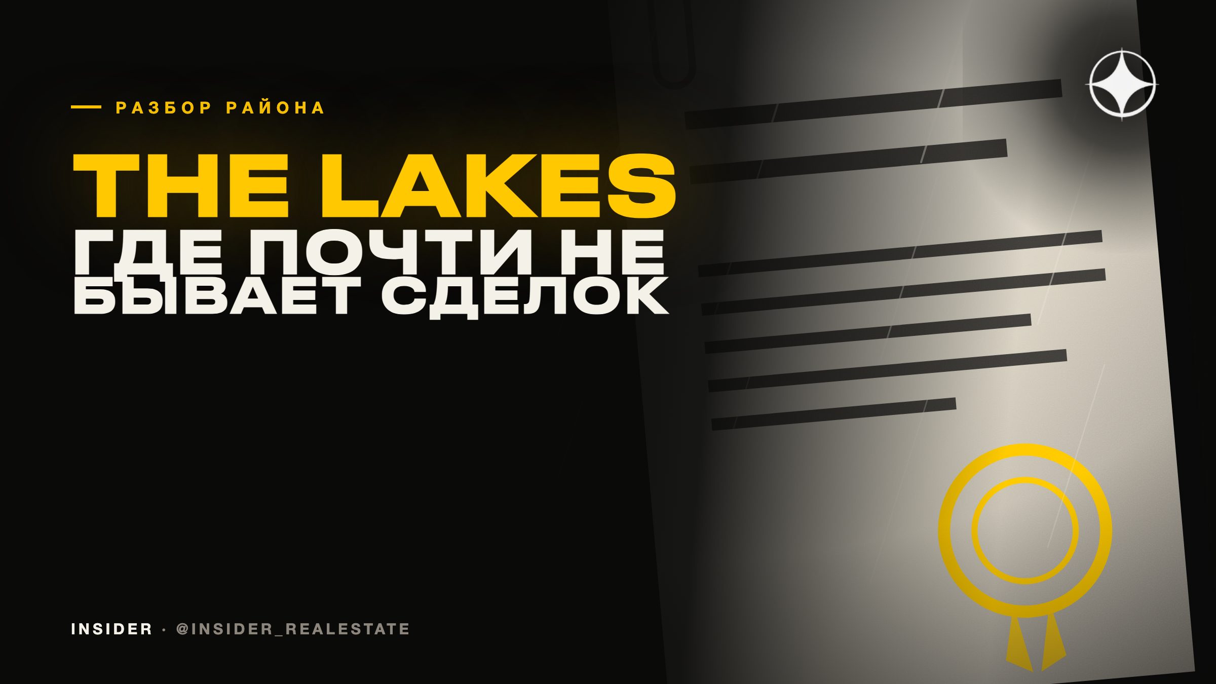 The Lakes: что значит комьюнити, где почти не бывает сделок