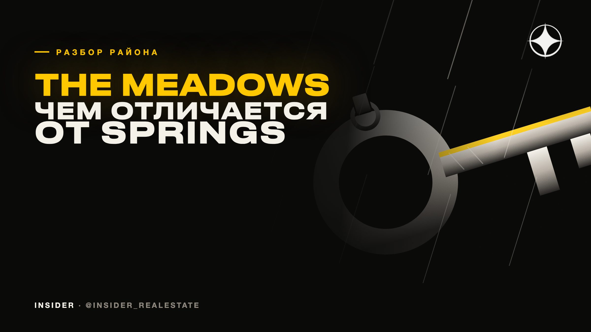 The Meadows: чем он отличается от соседнего Springs