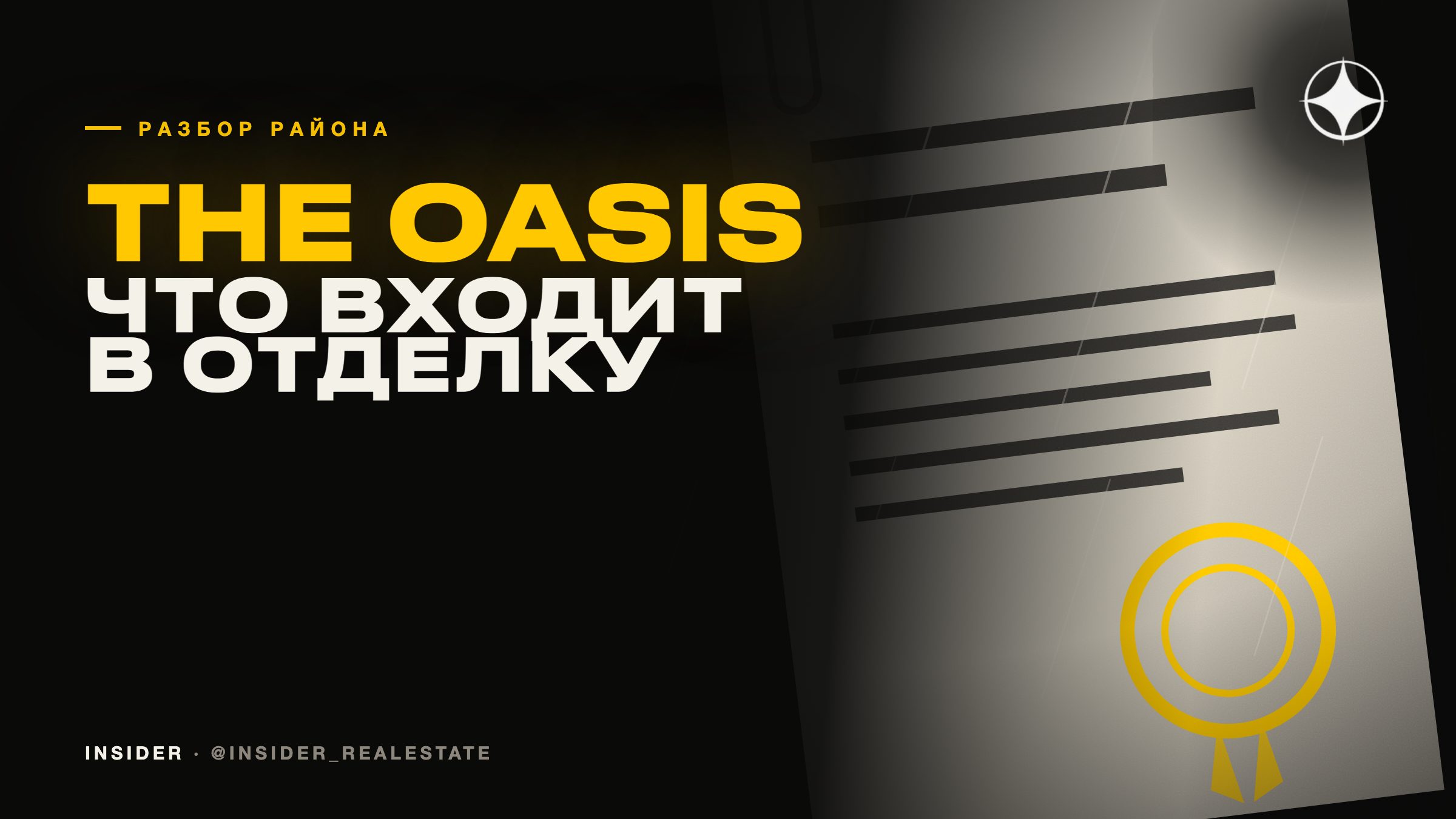 The Oasis: что входит в отделку от застройщика в премиальном сегменте