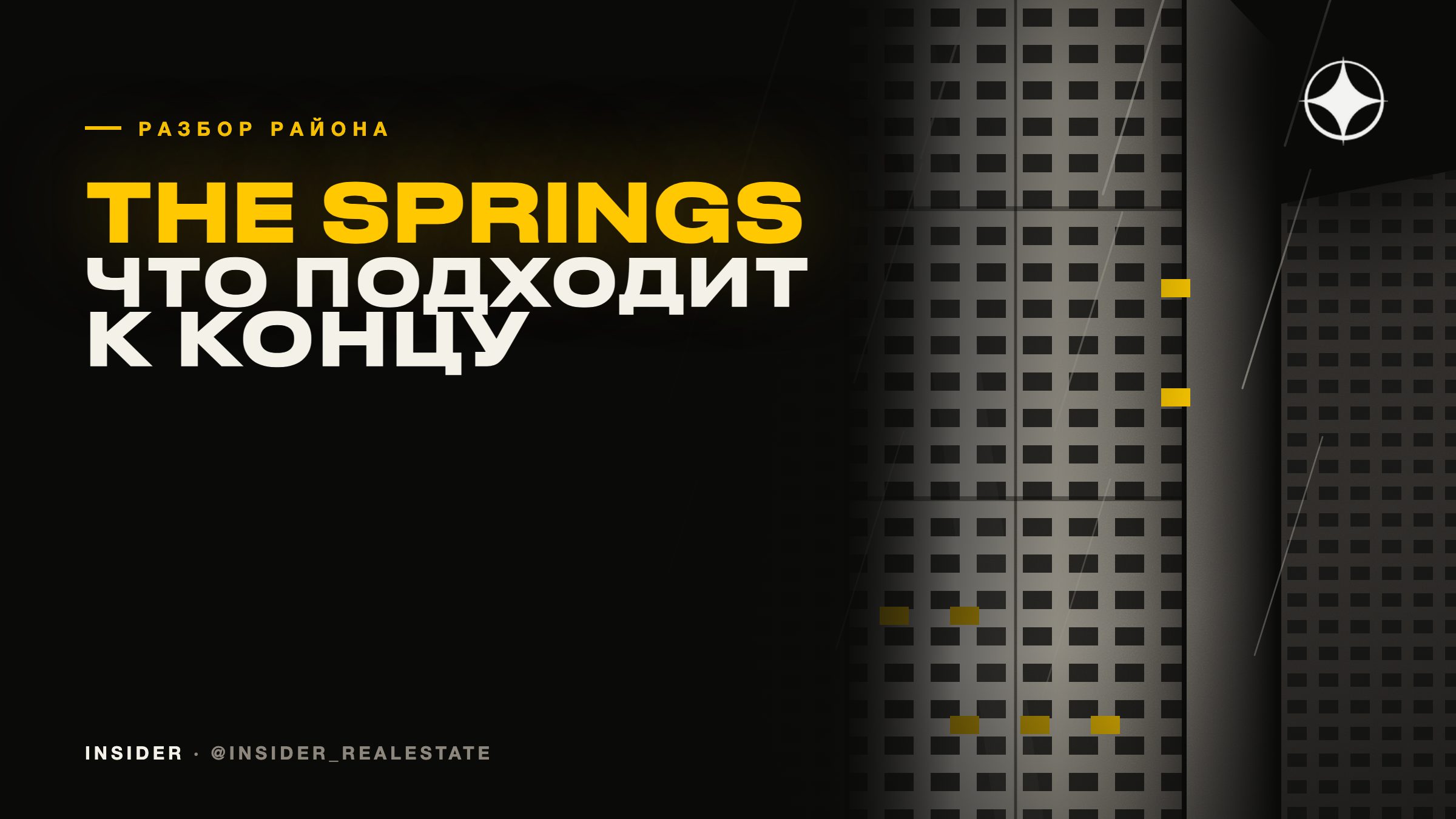 The Springs: виллы двухтысячных и что у них подходит к концу