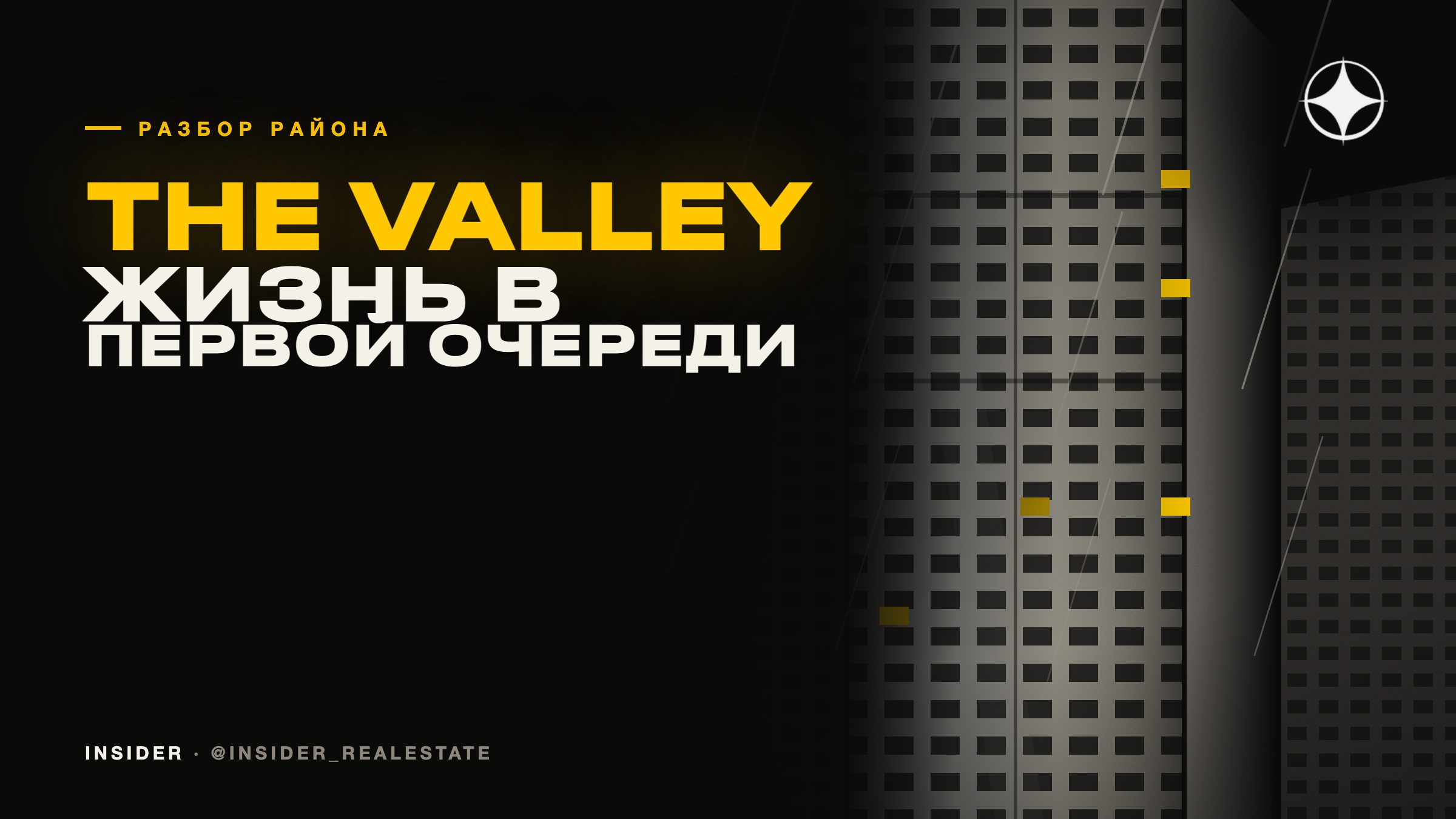 The Valley: каково жить в первой очереди комьюнити