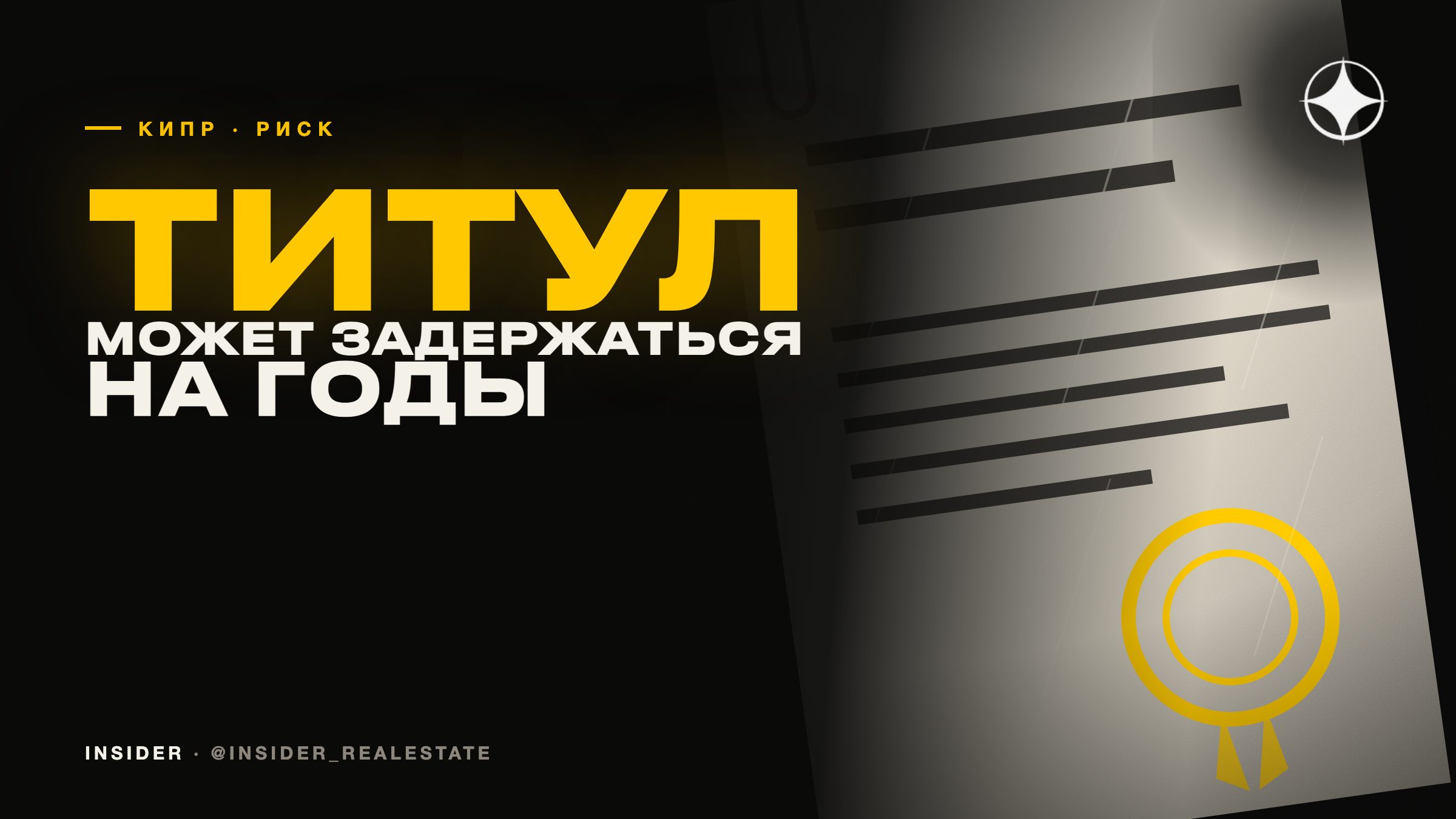 Title deeds на Кипре: почему титул задерживается и как не оказаться «заложником»