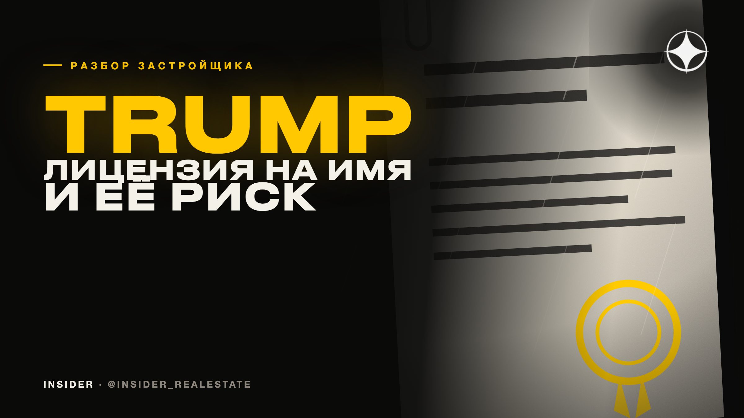 The Trump Organization: лицензия на имя и специфический риск, который она несёт