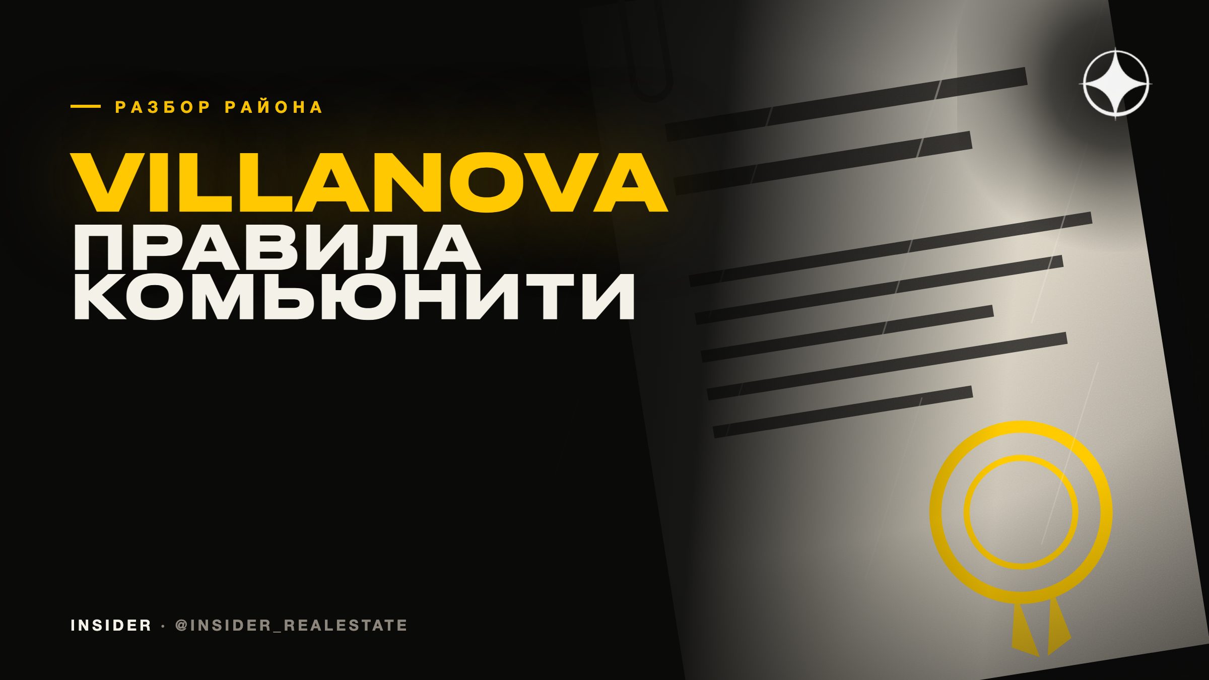 Villanova: правила комьюнити, которые читают после покупки