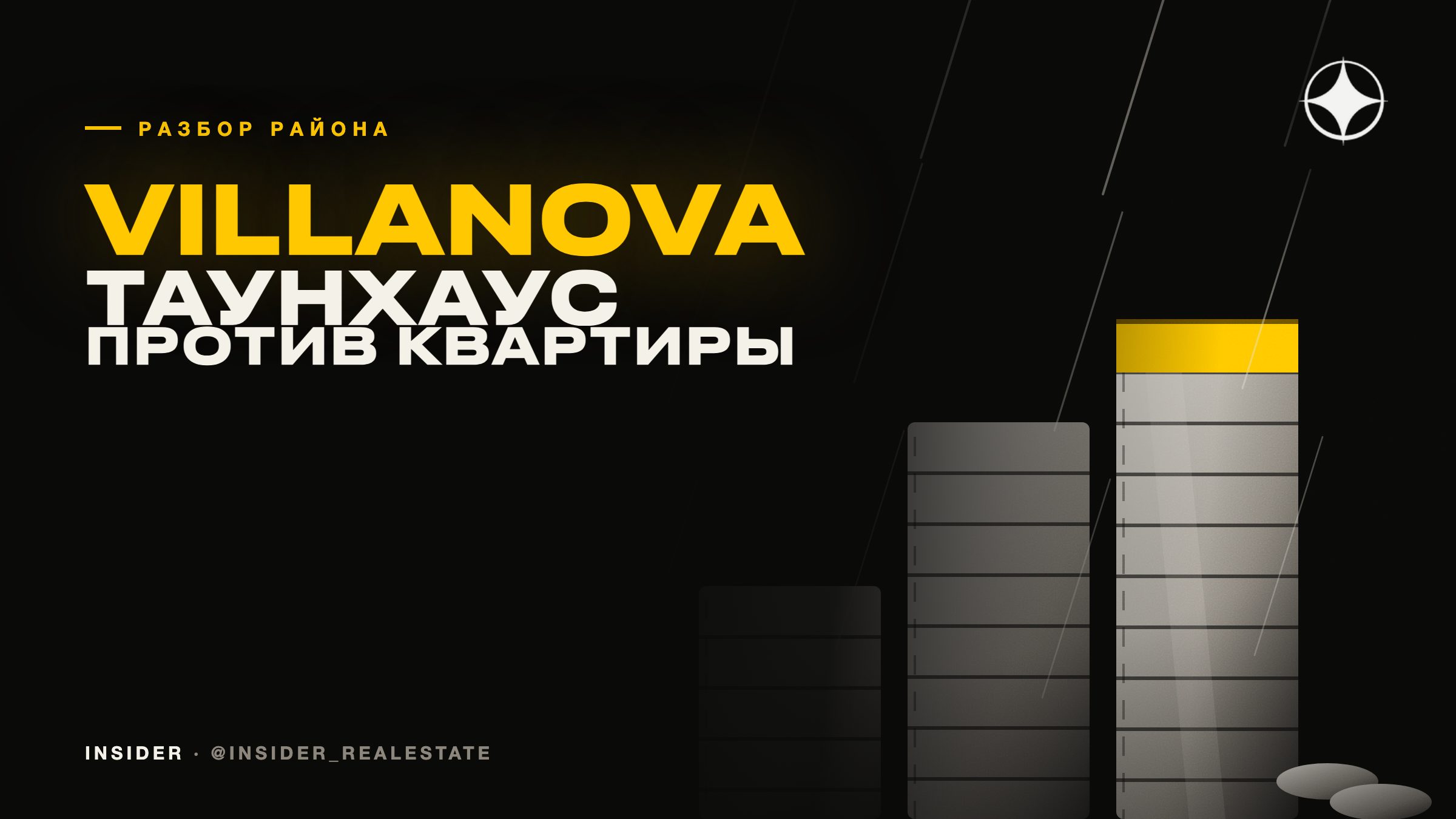 Villanova: экономика таунхауса против квартиры