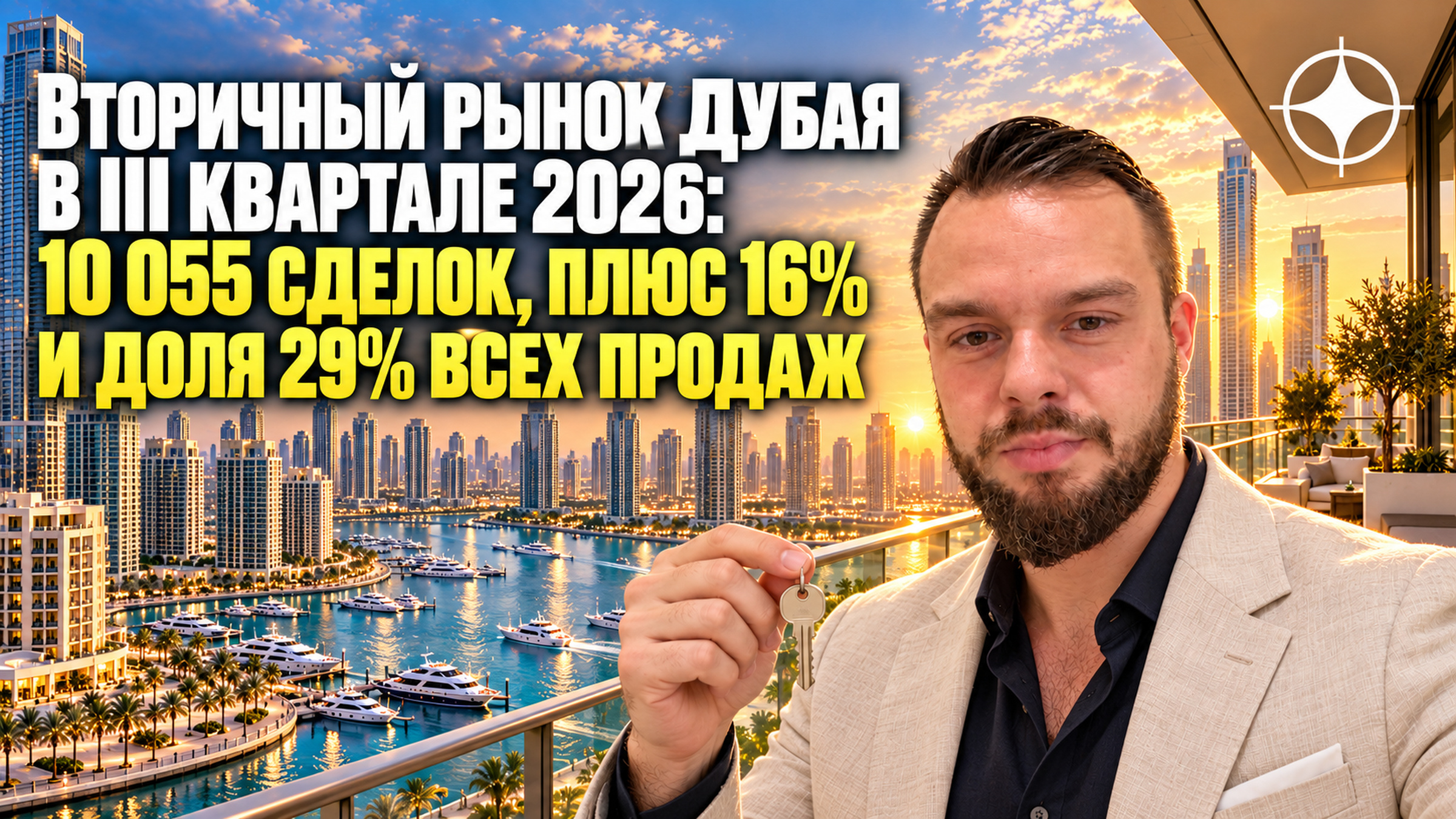 Вторичный рынок Дубая в III квартале 2026: 10 055 сделок, плюс 16% и доля 29% всех продаж