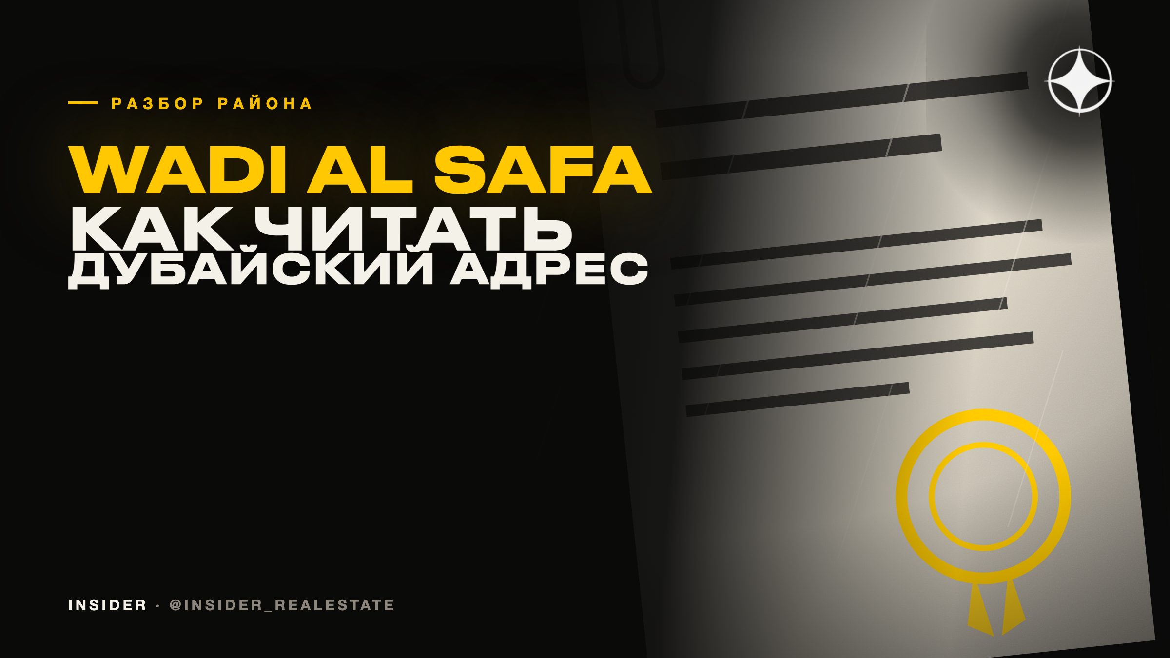 Wadi Al Safa: как читать дубайский адрес