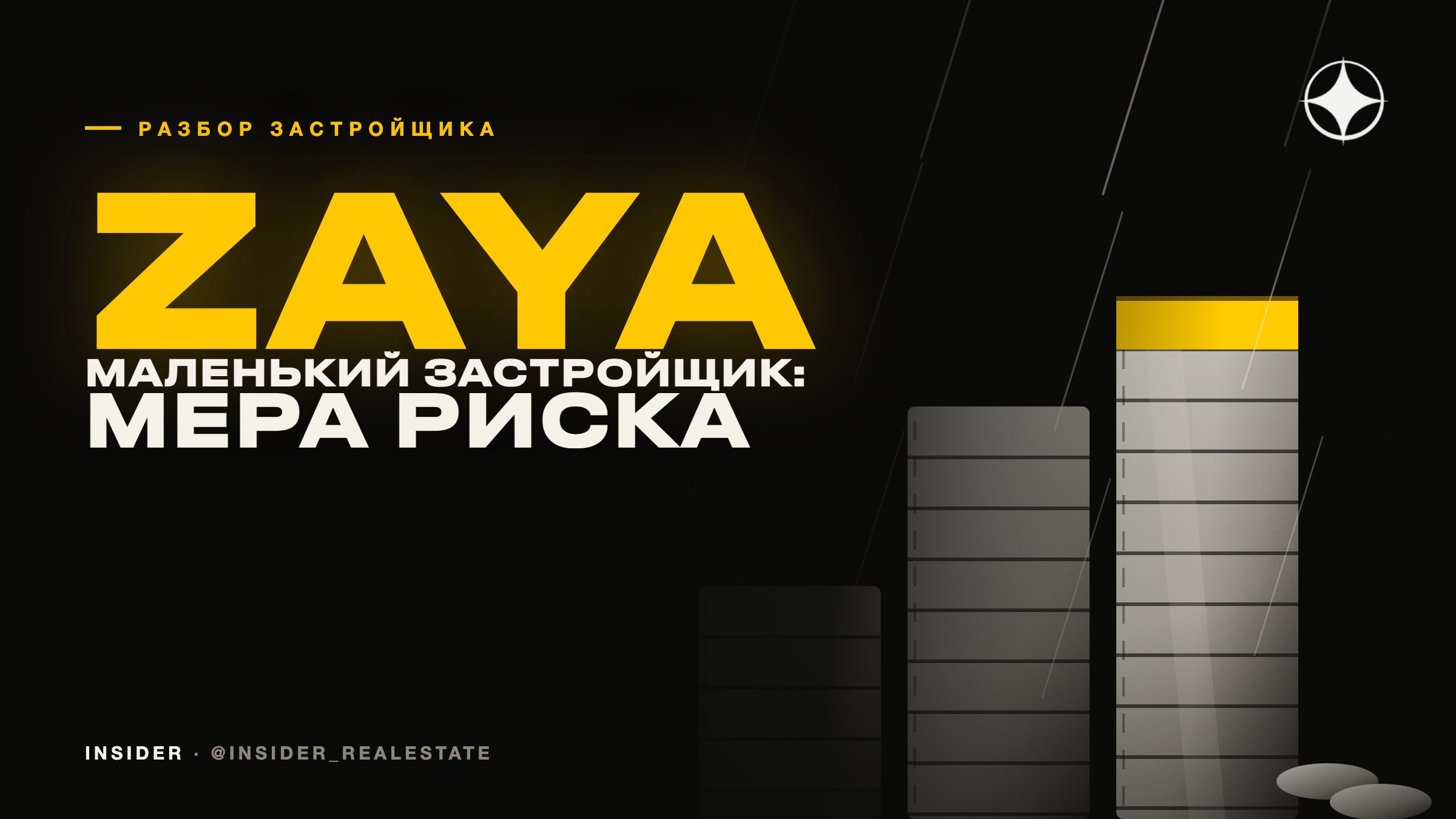 Zaya: небольшой застройщик и как правильно измерить этот риск