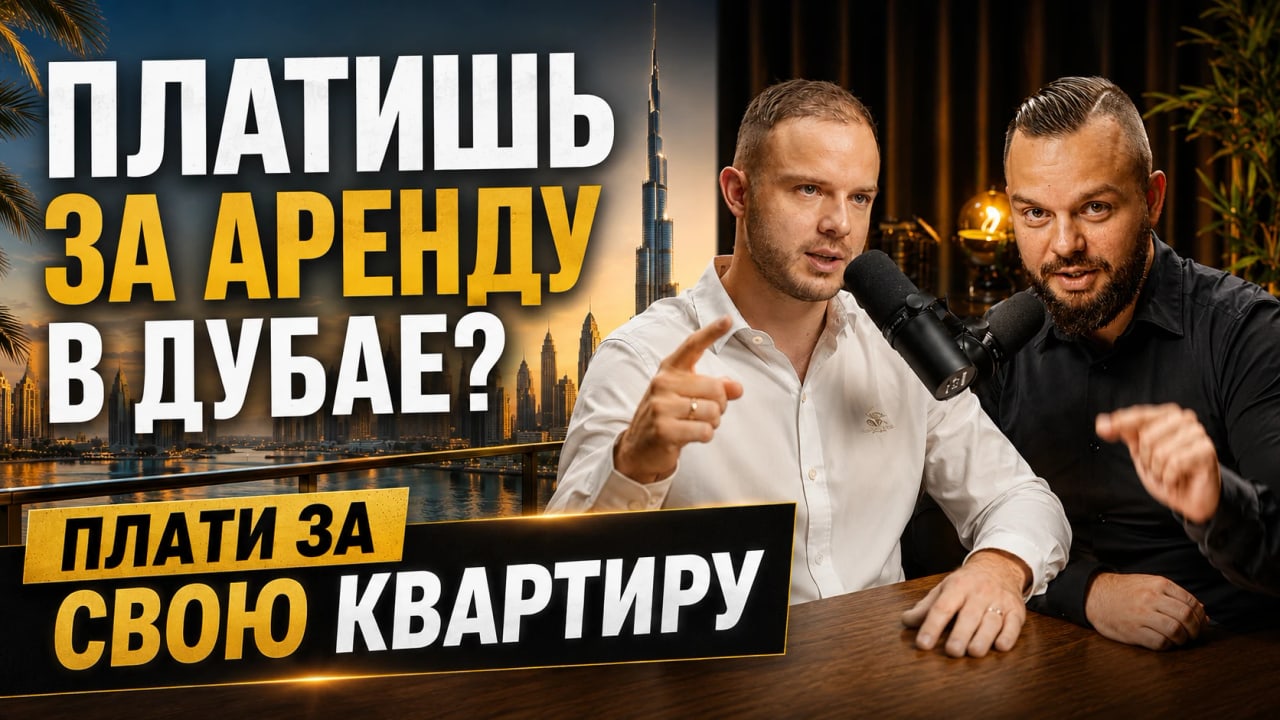 Ипотека в Дубае — Олег Святенко