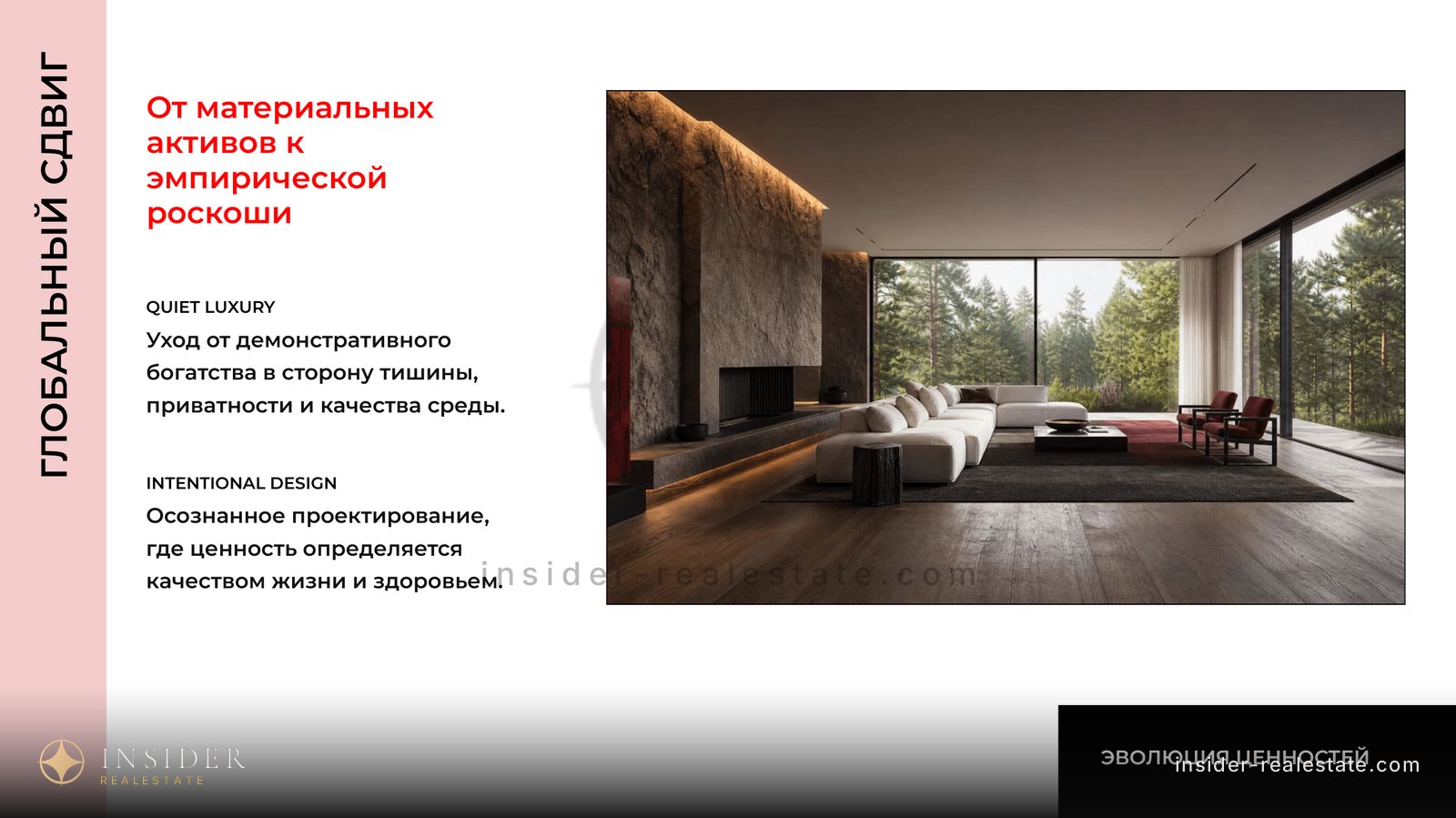 Слайд о переходе от материальных активов к эмпирической роскоши