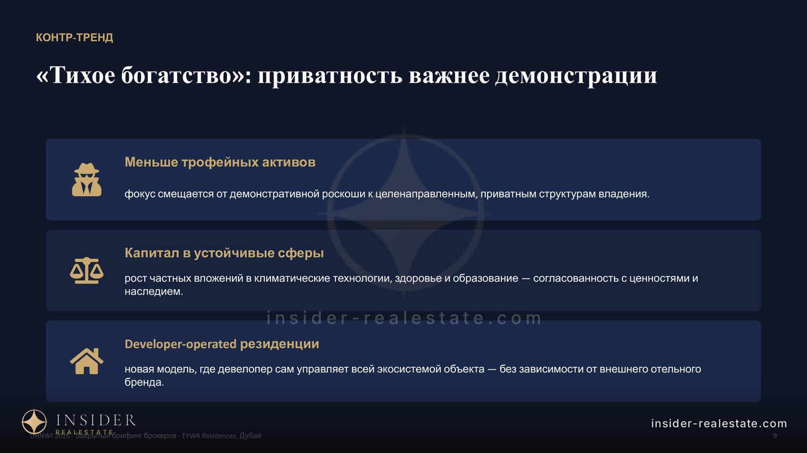 Слайд о тренде тихого богатства и приватных структурах владения