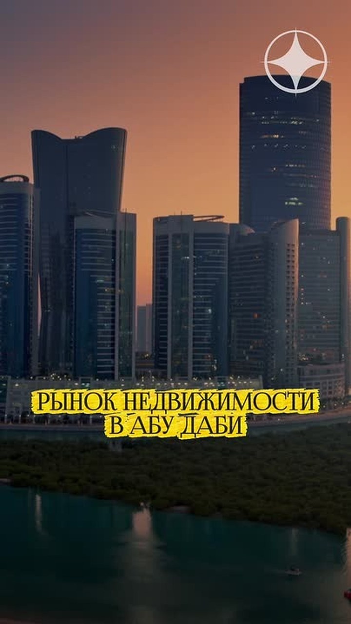 Рынок недвижимости Абу-Даби сегодня: драйверы роста, районы и стратегии для инвесторов