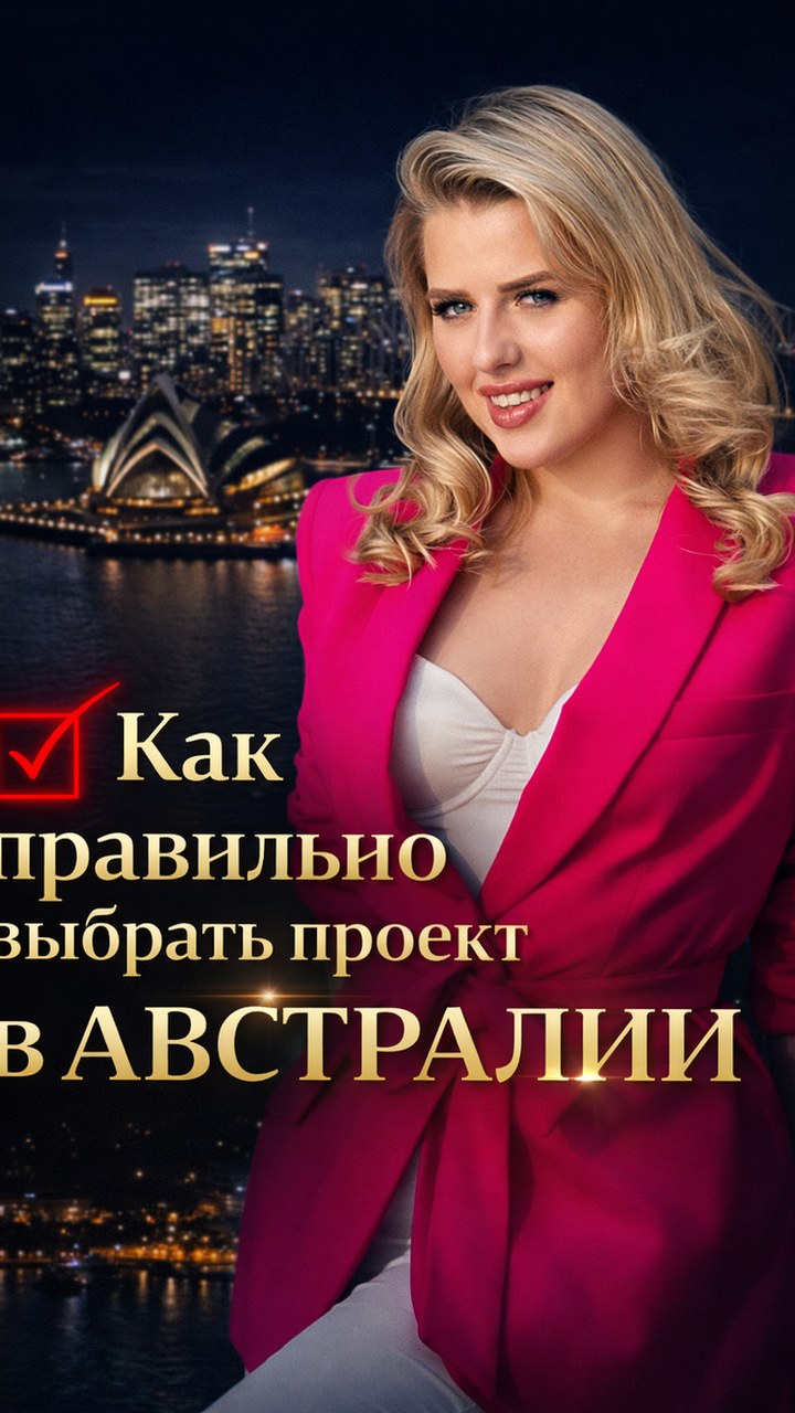 Как оценивать строящиеся проекты в Австралии: застройщик, локация, контракт и экономика объекта