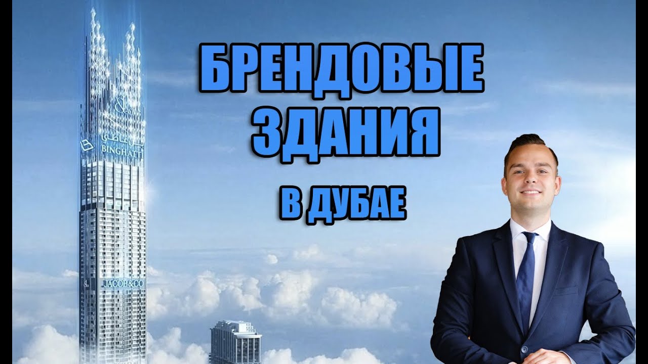Инвестиции в брендовые здания Дубая: Cavalli, Safa, Burj Binghatti