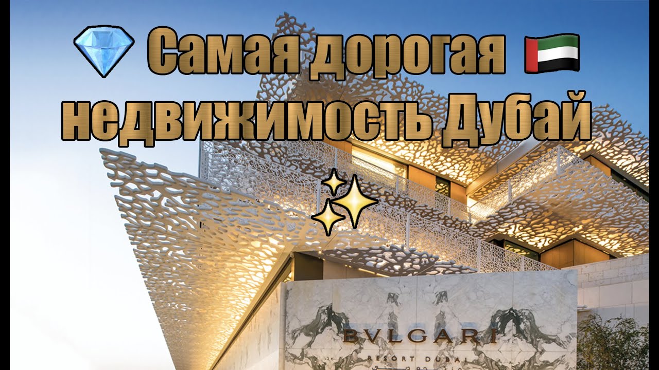 Bvlgari Residences: одна из самых дорогих в Дубае