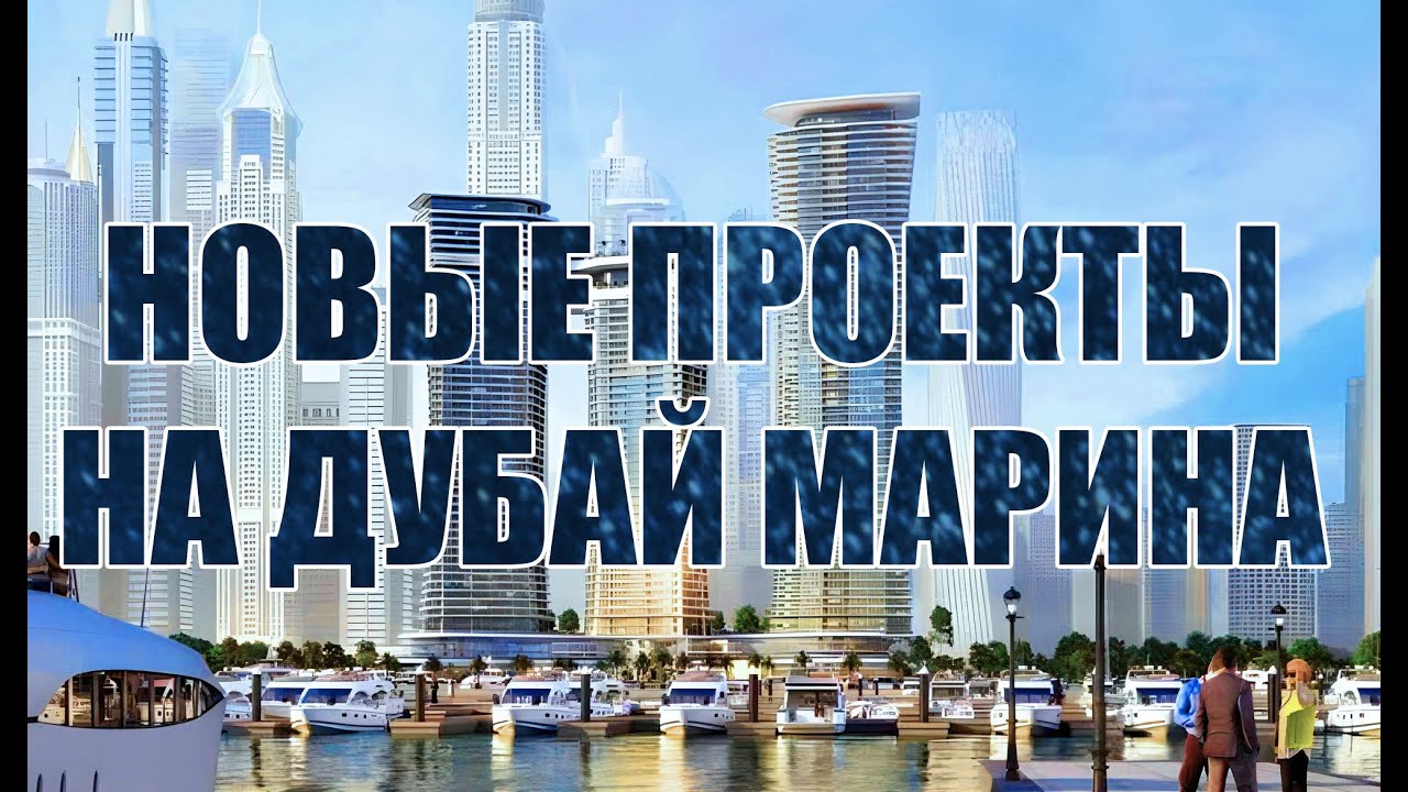 Новые дома Dubai Marina: Marina Living, Liv Lux, Sobha Seahaven