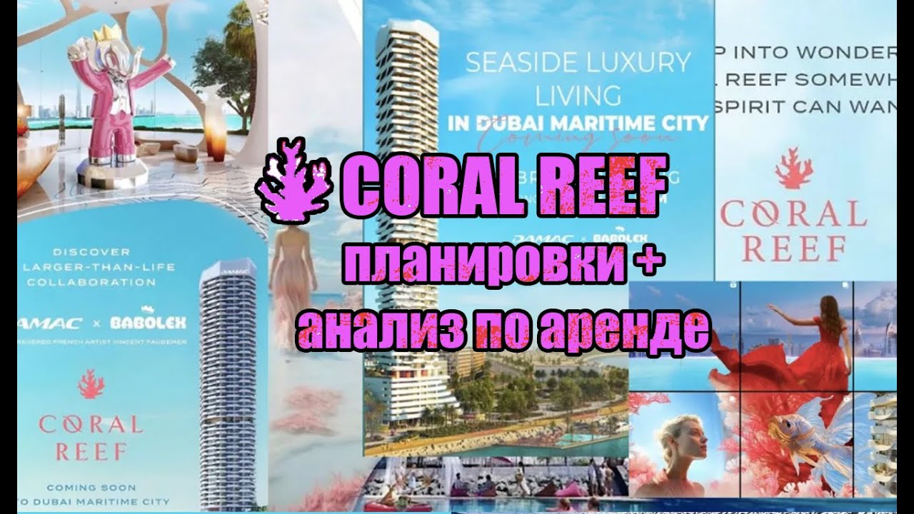 Damac Coral Reef: выгодно ли и какую планировку выбрать
