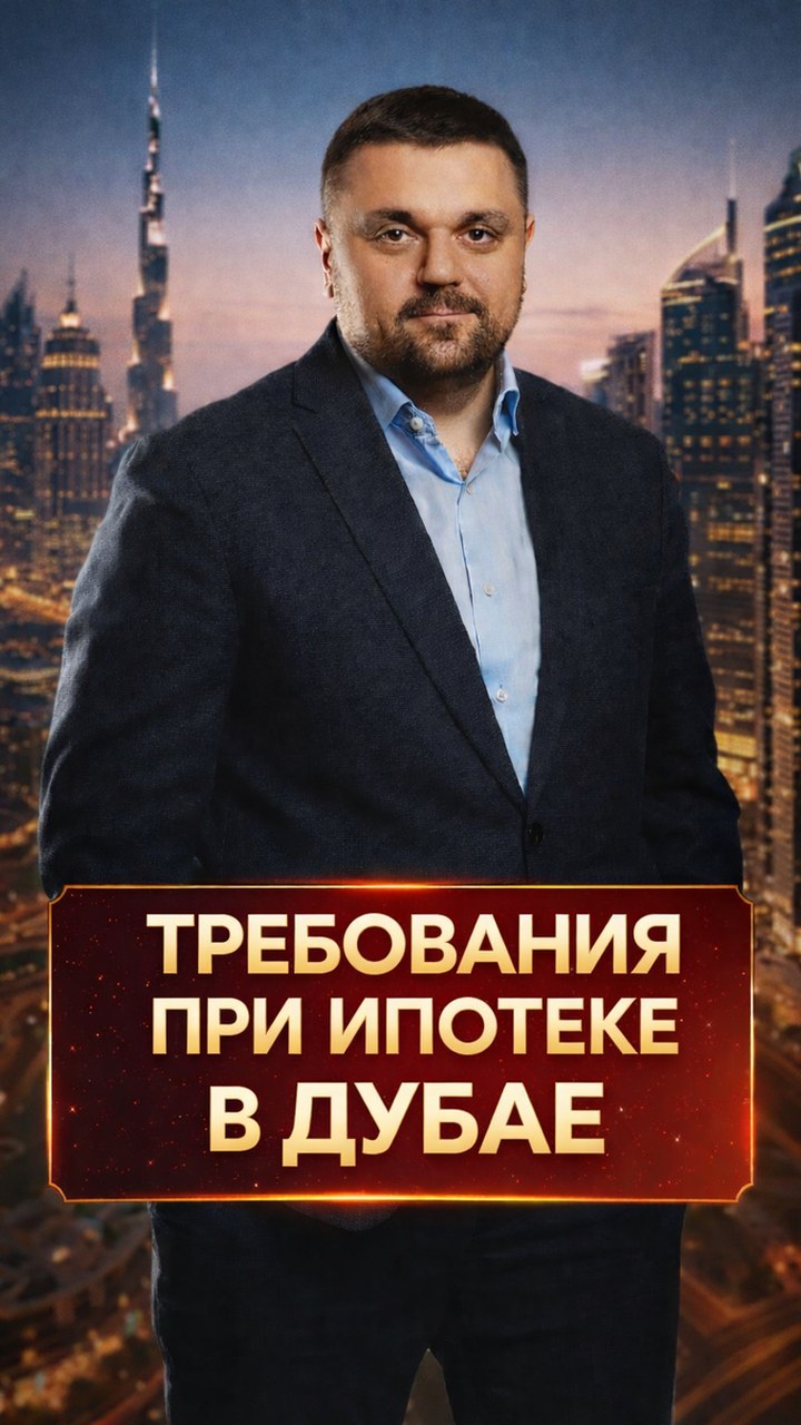 Ипотека в Дубае в 2026 году: полный чек-лист условий и документов для заёмщика