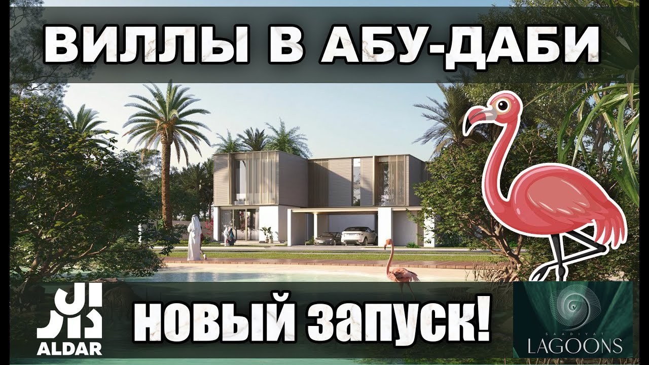 Saadiyat Lagoons от Aldar: виллы в Абу-Даби у природы