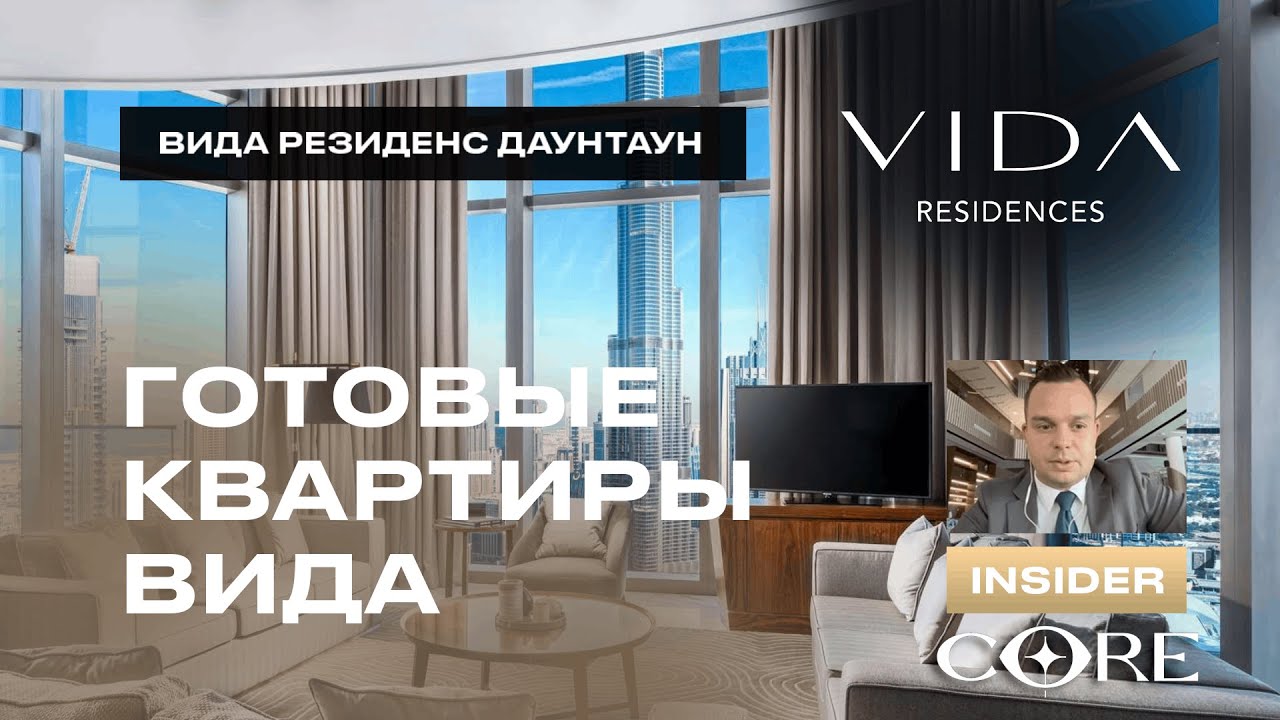 Vida Residence Downtown: готовые квартиры в центре Дубая