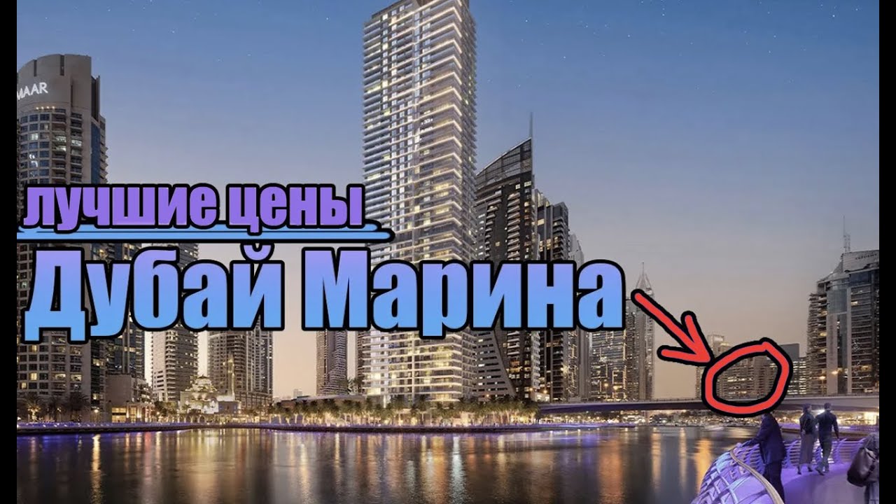 Marina Living: квартиры по лучшим ценам в Dubai Marina