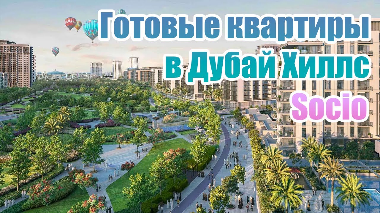 Socio от Emaar: готовые квартиры и покупка этажа в Dubai Hills