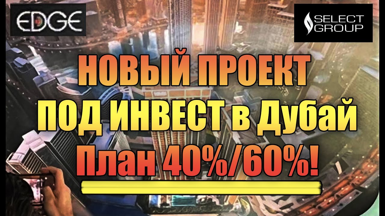 EDGE от Select Group: новый проект в Business Bay, Дубай