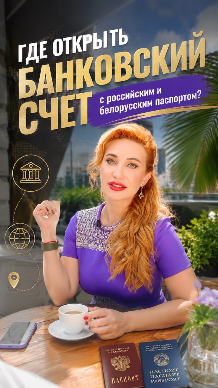 Открытие зарубежного счёта гражданам России и Беларуси в 2026 году: рабочие юрисдикции и требования банков