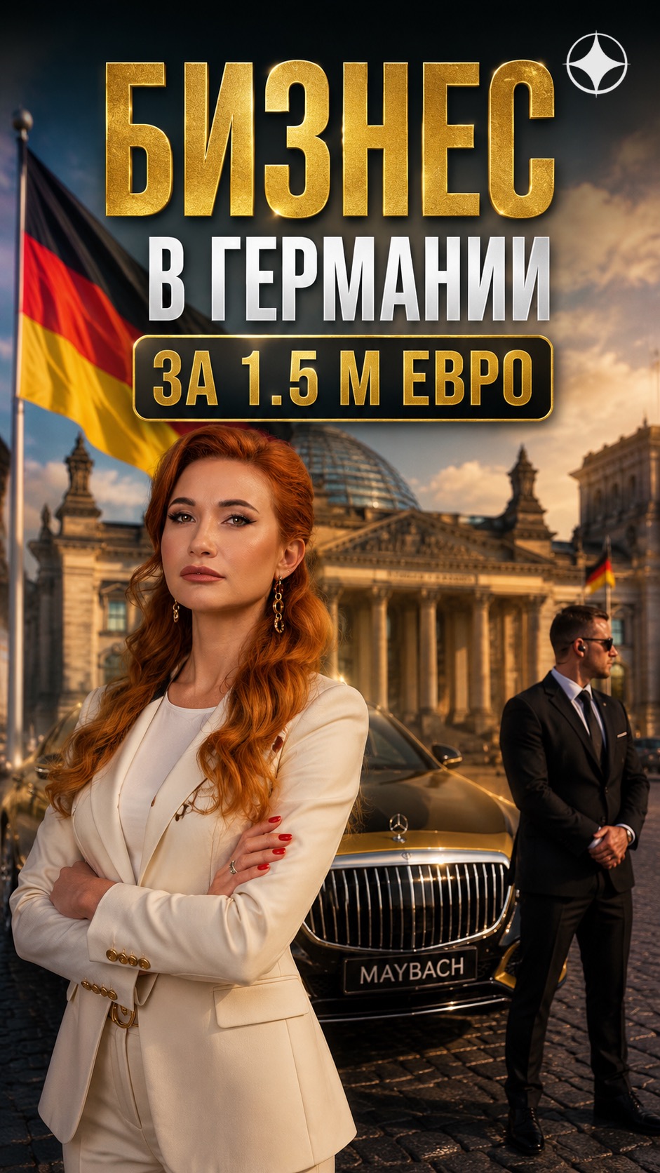Бизнес в Германии за 1,5 млн евро
