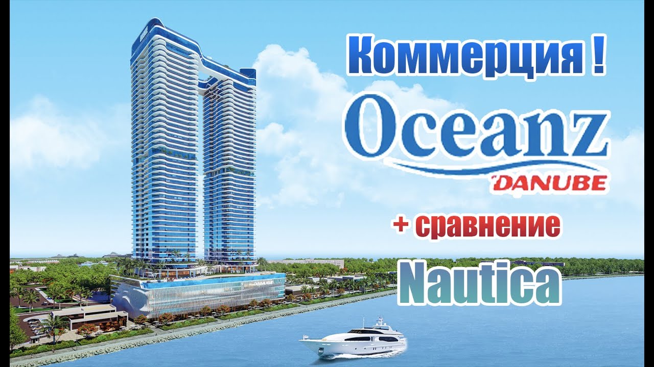 Коммерческая недвижимость в Maritime City: Danube Oceanz vs Nautica