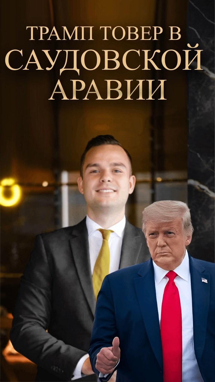 Небоскрёб Trump Tower в Саудовской Аравии: зачем королевству люксовые бренды и что это даёт инвестору