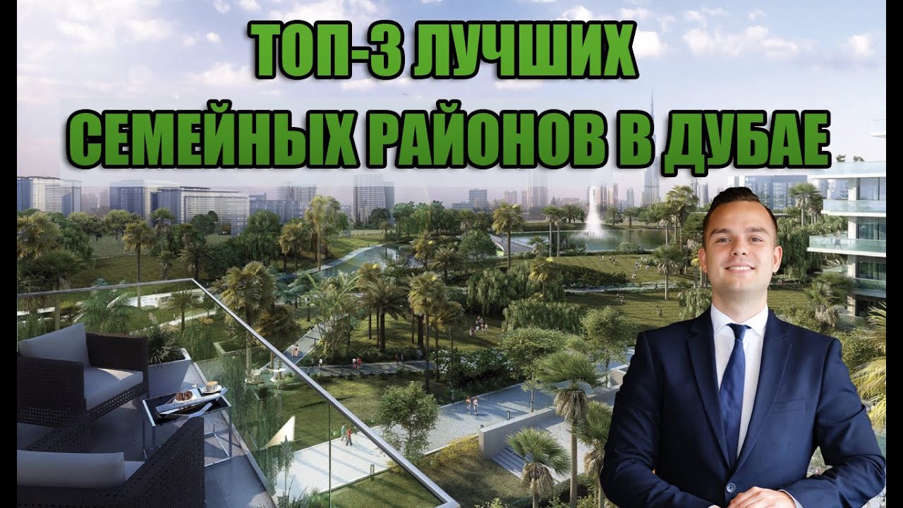 Лучшие районы для семейной жизни в Дубае
