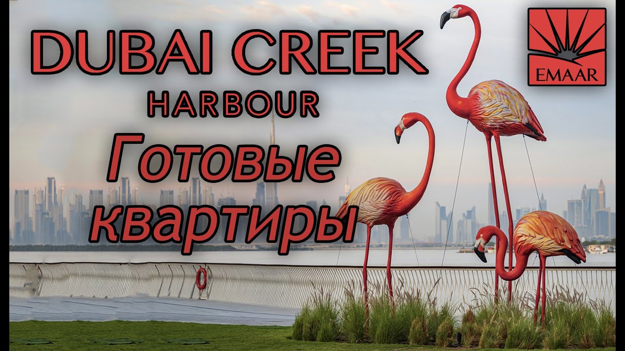 Готовые квартиры в Dubai Creek Harbour: жизнь у воды от Emaar