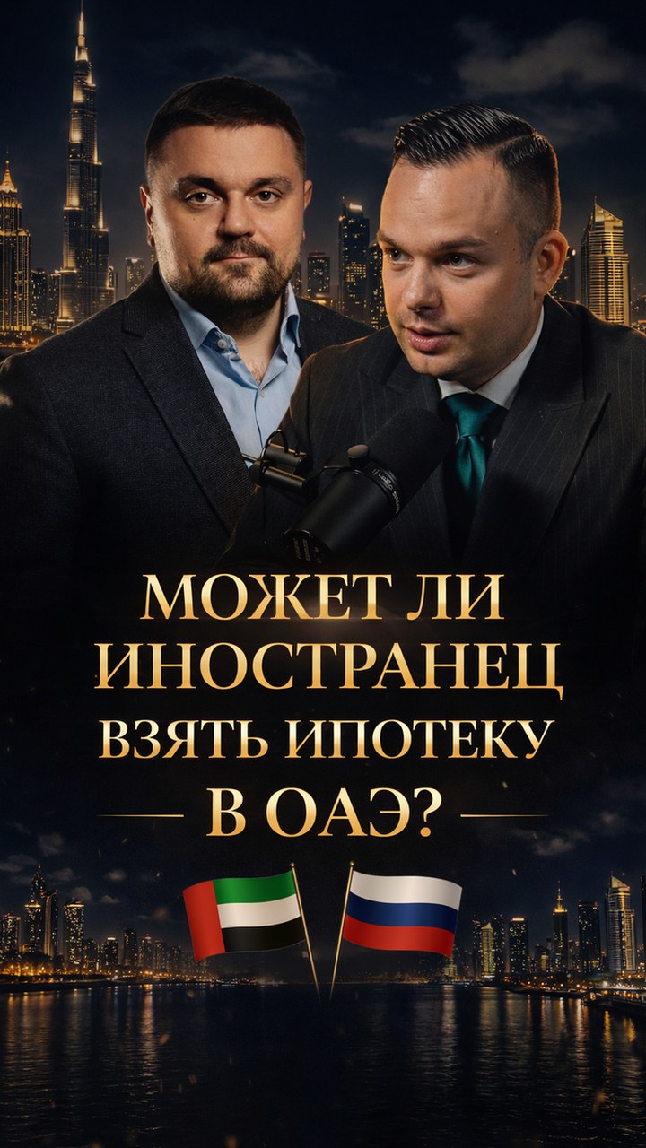 Ипотека в Дубае для иностранцев и нерезидентов: доступность, требования банков и пошаговый процесс