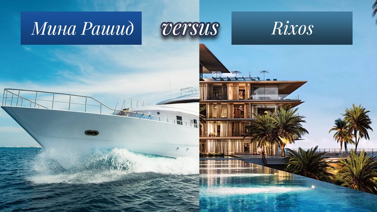 Mina Rashid и Rixos: вотерфронт-район Дубая от Emaar и Nakheel