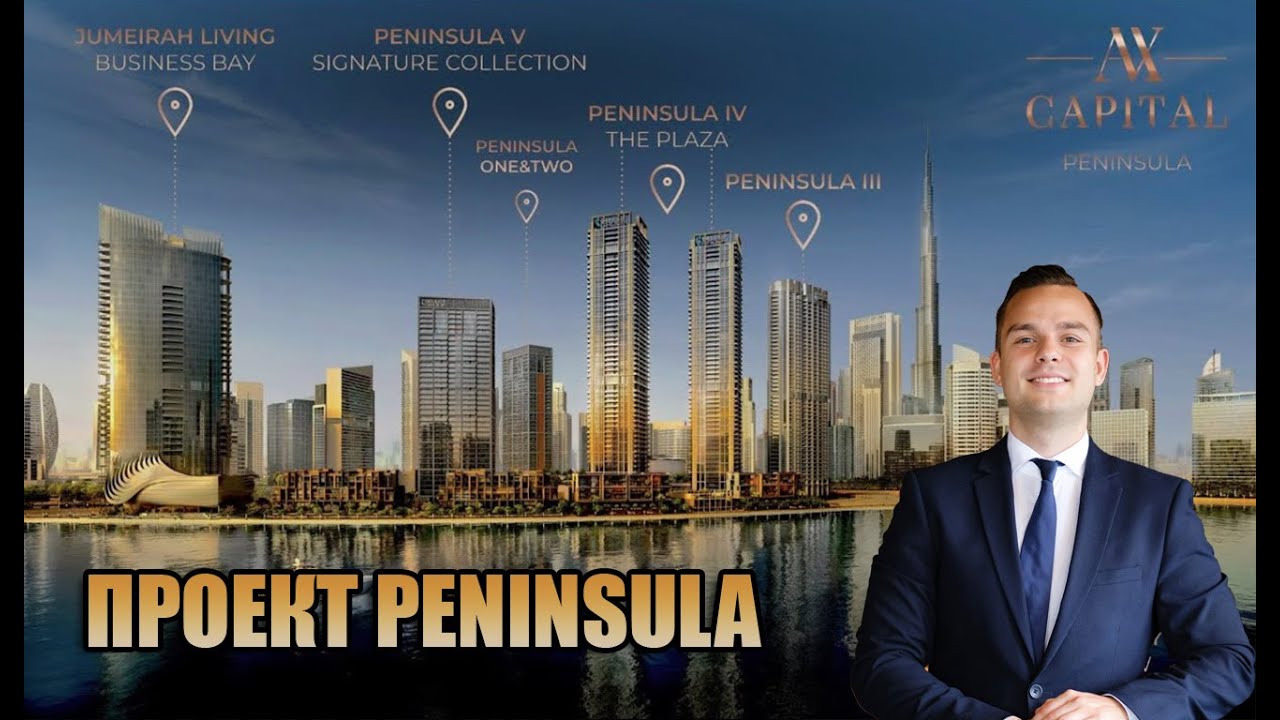 Peninsula в Business Bay: почему это инвестиция в центр Дубая