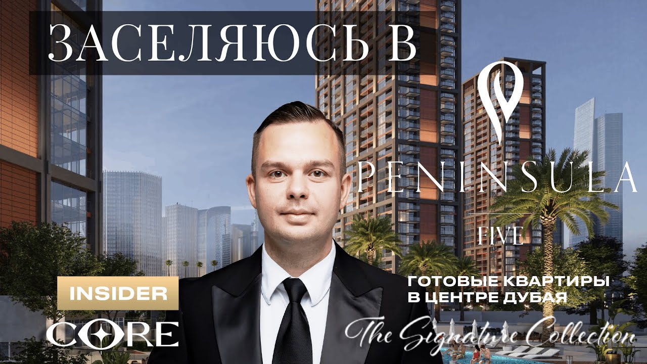 Peninsula Five от Select Group: готовые квартиры в центре Дубая